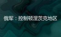 俄军：控制顿涅茨克地区两个村庄！消息人士称泽连斯基已确认乌新总理人选！扎波罗热核电站附近发生大量枪击