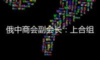 俄中商会副会长�：上合组织是扩大地区经济合作的重要平台