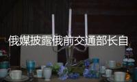 俄媒披露俄前交通部长自杀细节，疑涉俄乌边境防御工事腐败