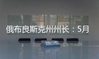 俄布良斯克州州长
：5月31日晚坍塌桥梁系被炸毁