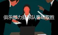 俱乐部力挺球队客场取胜3千万兑现 高洪波：差点运气