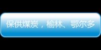 保供煤炭，榆林、鄂尔多斯终结煤票时代