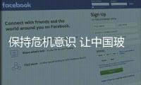 保持危机意识 让中国玻璃企业发展未雨绸缪