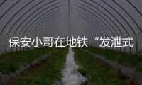 保安小哥在地铁“发泄式演讲”的三分钟｜深度聚焦