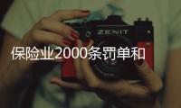 保险业2000条罚单和2亿元罚金，中国人保摘下“双冠王”｜金融合规半年榜