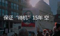 保证“待机”15年 空间站有哪些黑科技？