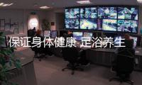 保证身体健康 足浴养生禁忌不可碰