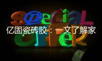 亿固瓷砖胶：一文了解家装哪里需要做防水?