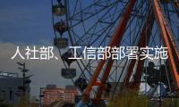 人社部、工信部部署实施专精特新中小企业就业创业扬帆计划