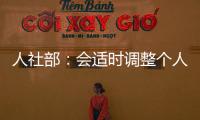 人社部：会适时调整个人养老金缴费上限