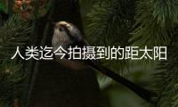 人类迄今拍摄到的距太阳最近图像公布，展现太阳风起源及逸散过程