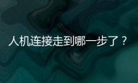 人机连接走到哪一步了？