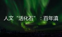 人文“活化石”：百年滇越铁路上的人与事