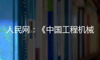 人民网：《中国工程机械行业转型升级提速 国际化进行加快》