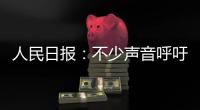 人民日报：不少声音呼吁“同志”称呼重归主流
