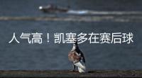 人气高！凯塞多在赛后球场外为蓝军球迷在球衣上签名