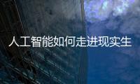 人工智能如何走进现实生活？从“自动驾驶第一城”聊起丨周末同频