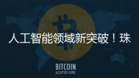 人工智能领域新突破！珠海传媒集团九章算法正式获得深度合成服务算法备案