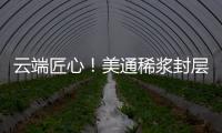 云端匠心
！美通稀浆封层车重塑滇西天路生命线