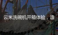 云米洗碗机开箱体验，造福懒人一族的厨房神器