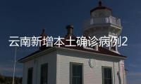 云南新增本土确诊病例2例 在瑞丽市全员核酸检测中发现