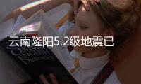云南隆阳5.2级地震已致3人轻伤�	，抗震救灾工作有序开展
