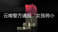 云南警方通报“女孩将小男孩扔井里”
：男孩已痊愈，双方和解