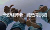 云游建博会	：甄选背景墙 构筑美好家 友邦发布功能背景墙选购标准