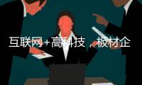 互联网+高科技�，板材企业开拓市场