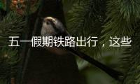 五一假期铁路出行
，这些城市很热门