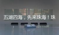 五湖四海，先来珠海	！珠海向全球青年发出“蓝色请柬”