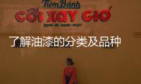 了解油漆的分类及品种 打造精美装饰无烦恼