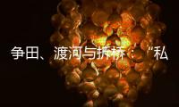 争田、渡河与拆桥：“私搭浮桥”案背后11座非法浮桥的困局