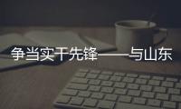 争当实干先锋——与山东重工劳模一起挺膺担当、奋斗到底（三）
