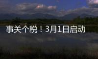 事关个税！3月1日启动