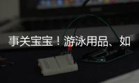事关宝宝！游泳用品
、如厕器具等4项婴童用品国标来了
