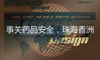 事关药品安全，珠海香洲曝光四起违法典型案例