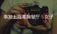 事发上海高端餐厅！女子气炸：花3621元吃饭，却被禁止拍视频、打电话！餐厅回怼
：顾客无理取闹