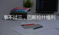 事不过三
，巴斯拉什维利2025第三次从大满贯资格赛突围
，终获胜利