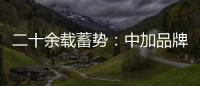 二十余载蓄势：中加品牌营销启航