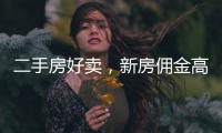 二手房好卖	
，新房佣金高
：贝壳财报里的楼市秘密