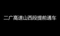 二广高速山西段提前通车	，徐工这些技术功不可没�！