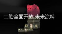 二胎全面开放 未来涂料行业两大新卖点