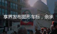 享界发布图形车标
，余承东表示现有车主也能换新标