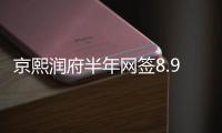 京熙润府半年网签8.98亿元�	，王岸青拿下房山销冠