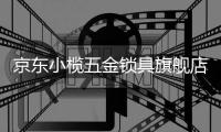 京东小榄五金锁具旗舰店上线 普鑫智能锁成时尚生活指向标