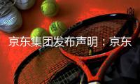 京东集团发布声明：京东诉阿里巴巴“二选一”案一审胜诉
，获赔10亿元
