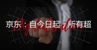 京东：自今日起，所有超时20分钟以上的外卖订单
，全部免单