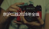 京沪二线2028年全线建成，影响最大的或非京沪高铁
，而是青盐铁路