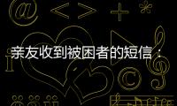 亲友收到被困者的短信：“我在那里，我还活着”